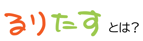 るりたすとは