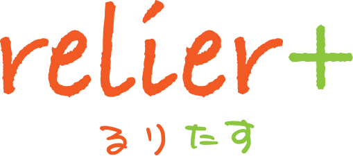 relier+（るりたす）